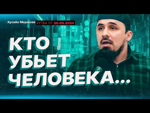 Видео: Хусейн Мержоев - Кто убьет человека. Пятничная хутба от 20.09.2024