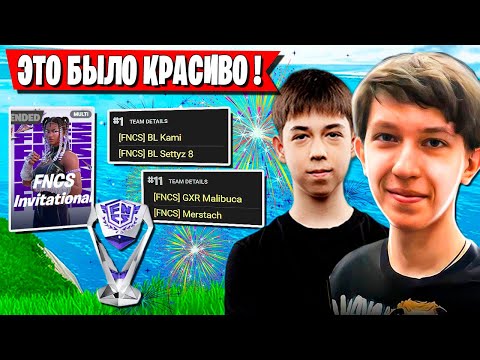 Видео: НЕВЕРОЯТНЫЙ ШКВАЛ ЭМОЦИЙ НА ТУРНИРЕ FNCS ФОРТНАЙТ.  MALIBUCA, MERSTACH FNCS INVITATIONAL FORTNITE