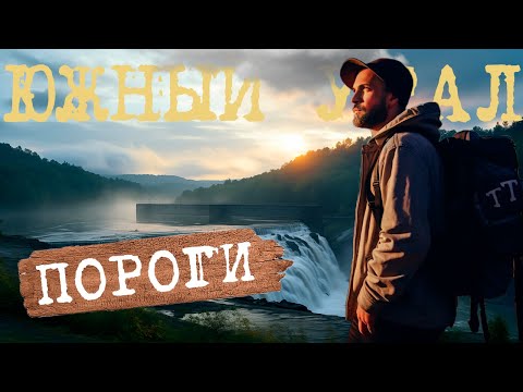 Видео: ГЭС Пороги Сатка. Айские большие притесы.  Тоннель Каменка. Южный Урал.