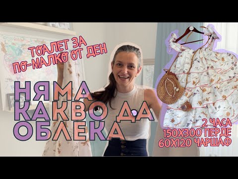 Видео: Няма рокля - няма проблем, ако имаш завеса и мен!