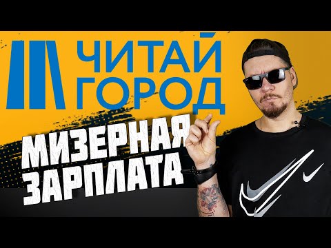 Видео: Все о работе в магазине Читай Город