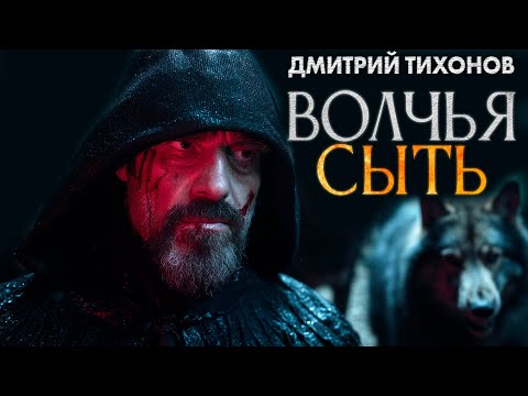 Видео: ВОЛЧЬЯ СЫТЬ Дмитрий Тихонов