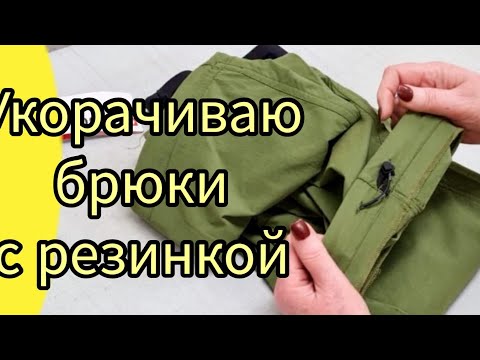 Видео: КАК УКОРОТИТЬ БРЮКИ С РЕЗИНКОЙ НА ПОДГИБЕ. МК и советы по шитью от профессионалов из Германии.