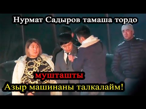 Видео: Нурмат Садыров тойдо мушташып машинаны талкалап салдыбы?