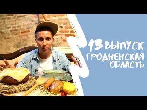 Видео: КАРТА РОДИНЫ | 13 выпуск | Гродненская область