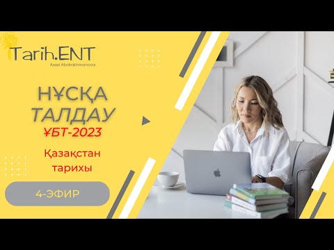 Видео: ҚАЗАҚСТАН ТАРИХЫ | ҰБТ-2023 | НҰСҚА ТАЛДАУ