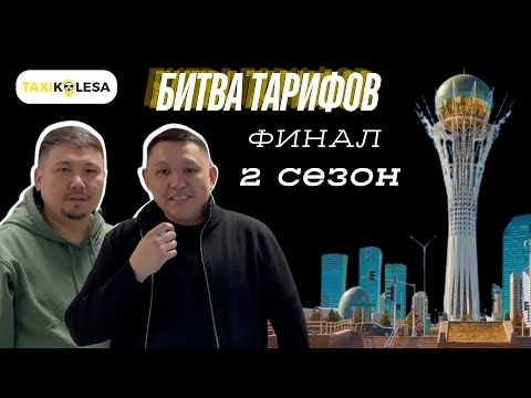 Видео: Соревнования водителей Яндекс Про: БИТВА ТАРИФОВ АСТАНА ФИНАЛ 2 сезон