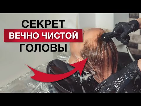 Видео: Как моют волосы ПРОФЕССИОНАЛЫ? 🧴 Главный секрет профессионального мытья волос