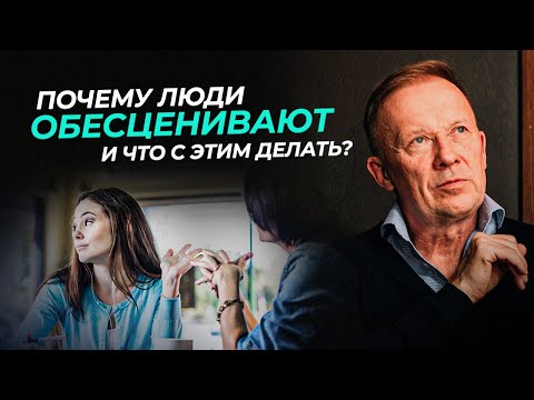 Видео: Почему люди ОБЕСЦЕНИВАЮТ?