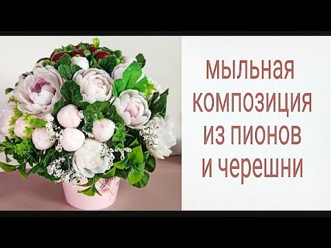 Видео: Интерьерная композиция из мыла  Пионы и черешня.заливаю новые силиконовые формы для мыла.soap