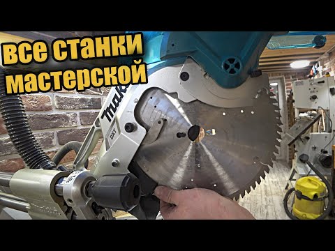 Видео: Станки маленькой столярной мастерской.