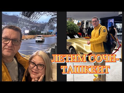 Видео: ЛЕТИМ СОЧИ- ТАШКЕНТ ДЕКАБРЬ 2024. МЫ В ШОКЕ! ПРИЛЕТЕЛИ В СНЕЖНУЮ ЗИМУ!