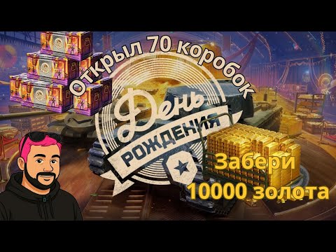 Видео: Коробки на День рождения танков, забери 10000 золота