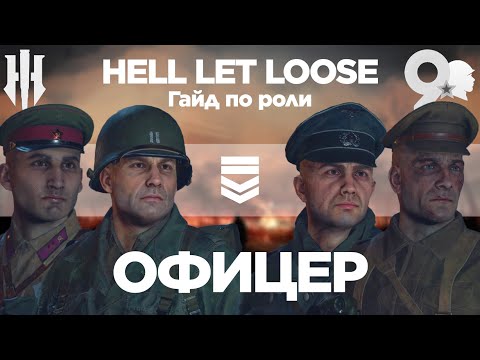 Видео: Гайд по Hell Let Loose. ОФИЦЕР: секреты для новичков. Hell Let Loose Guide OFFICER [ENG SUB]