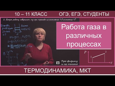 Видео: Работа газа в различных процессах. Решение задач #физика #задачи #ЕГЭпофизике #онлайнрепетитор