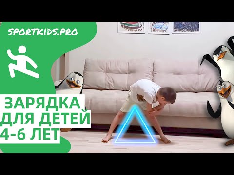Видео: Утренняя гимнастика, бодрая зарядка для малышей с 4 до 6 лет под энергичную музыку