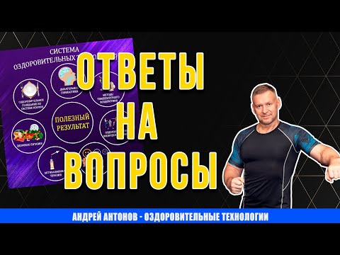 Видео: Ответы на вопросы №13 | Андрей Антонова | Оздоровительные технологии