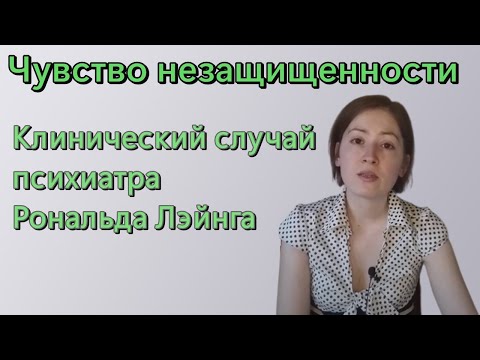 Видео: Чувство незащищенности и небезопасности. Клинический случай Р. Лэйнга