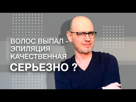 Видео: КАЧЕСТВЕННАЯ ЛАЗЕРНАЯ ЭПИЛЯЦИЯ