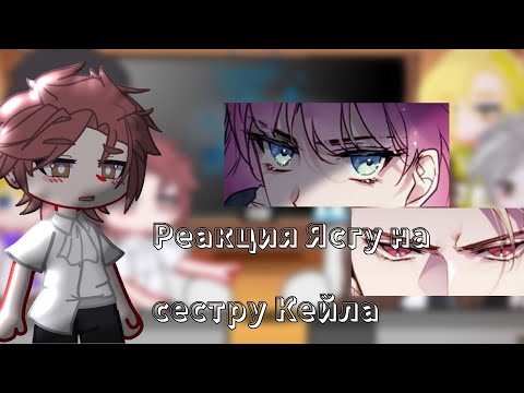Видео: ||Реакция Ясгу на сестру Кейла || Сестра Кейла/ Пенелопа || Родственный AU ||1/? ||