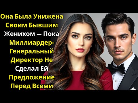 Видео: Унижена бывшим женихом — пока миллиардер CEO не сделал предложение при всех