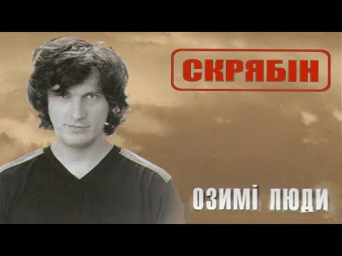 Видео: Скрябін — Озимі люди [Official Video]