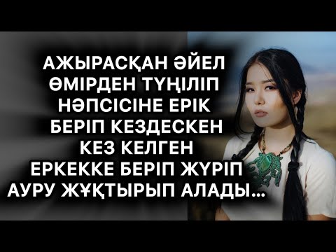 Видео: Ажырасқан әйел екі әріпіне еге бола алмай қырыңдаған адамға бере берді. Соңында ауру болып…