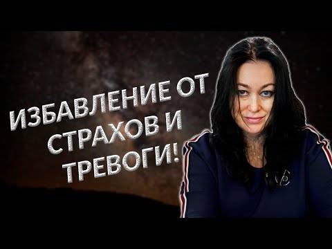 Видео: Избавление от страхов и тревоги!Мощная медитация во время самоизоляции