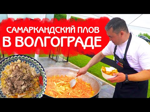 Видео: ПЛОВ ДЛЯ КОРЕЙСКОЙ ДИАСПОРЫ в ВОЛГОГРАДЕ | ПЛОВ и ШАШЛЫКИ на ЮБИЛЕЙ!