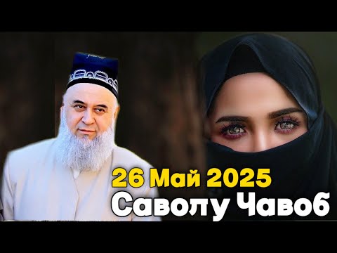 Видео: ХОЧИ МИРЗО САВОЛУ ЧАВОБ 26 Май 2025