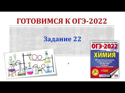 Видео: Химия ОГЭ 2022 / Задание 22