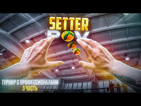 Видео: ВОЛЕЙБОЛИСТЫ ИЗ СУПЕРЛИГИ ПОКАЗАЛИ УРОВЕНЬ? | ВОЛЕЙБОЛ ОТ ПЕРВОГО ЛИЦА | SETTER POV | ЧАСТЬ 3