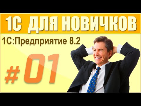 Видео: 1 урок курса "1С Предприятие 8.2 для начинающих".