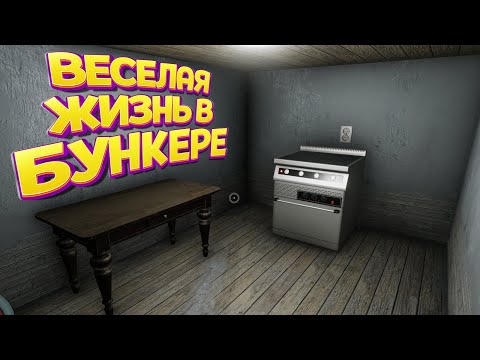 Видео: ВЕСЕЛАЯ ЖИЗНЬ В БУНКЕРЕ ( Ehvalat of Brendan )