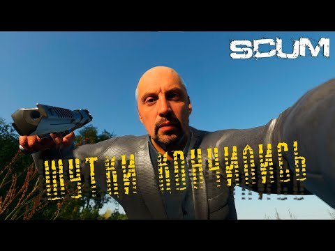 Видео: SCUM | Бункерный PLAY | Последний стрим этого лета (Иван мы всё про*бали)| STREAM |