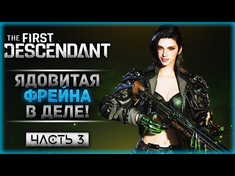 Видео: САМЫЙ ОПАСНЫЙ ЯД! КАК ИГРАЕТСЯ ФРЕЙНА? | The First Descendant 🤖 | Часть #3