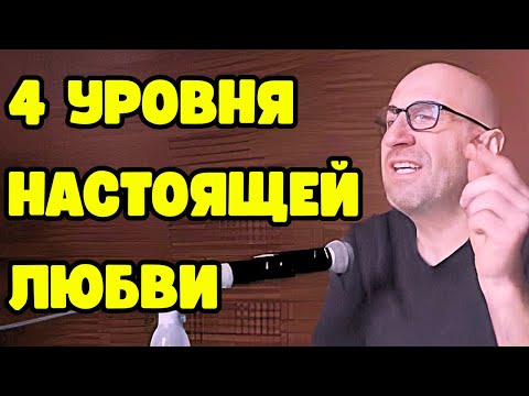 Видео: Сатья про 4 уровня любви, которые игнорируют все