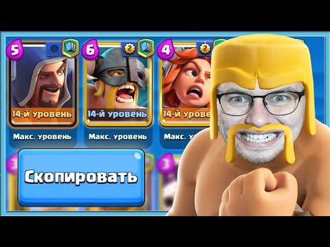 Видео: 🤡 СКОПИРОВАЛ, ВСТАВИЛ, НАЧАЛ ОРАТЬ! КОЛОДЫ СОПЕРНИКОВ В РЕТРО РОЯЛЬ / Clash Royale