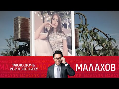 Видео: Малахов 2025  «Мою дочь убил жених!» — мать требует расследования.