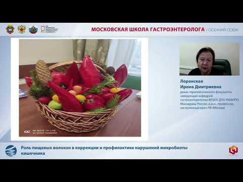 Видео: Лоранская И.Д. Роль пищевых волокон в коррекции и профилактике нарушений микробиоты кишечника