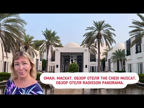 Видео: Оман. Маскат. Обзор отеля The Chedi Muscat 5*. Обзор отеля Radisson Panorama Muscat 4*.