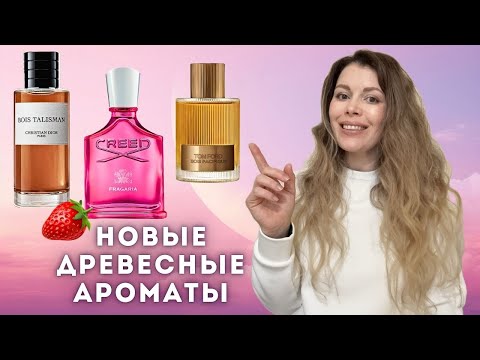 Видео: НОВЫЕ ДРЕВЕСНЫЕ АРОМАТЫ 2025 ✪ CREED Fragaria, DIOR Bois Talisman, TOM FORD Bois Pacifique