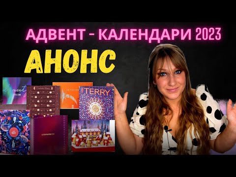 Видео: АДВЕНТ-КАЛЕНДАРИ 2023: АНОНС|САМЫЕ ИНТЕРЕСНЫЕ АДВЕНТЫ 2023: РАЗБИРАЕМ НАПОЛНЕНИЕ|ЧТО БУДЕМ БРАТЬ?