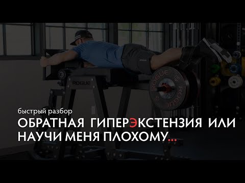 Видео: Как правильно делать обратную гиперэкстензию и не получить травму