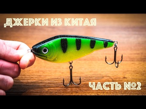Видео: Джеркбейты из Китая. Часть 2.