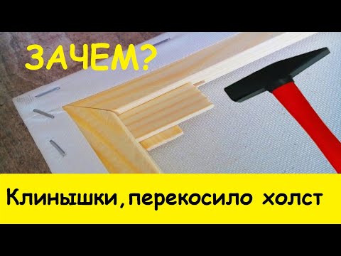 Видео: Перекосило холст зачем клинышки для подрамника