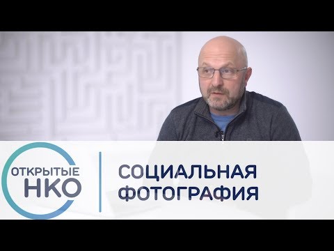Видео: Социальная фотография — Владимир Песня