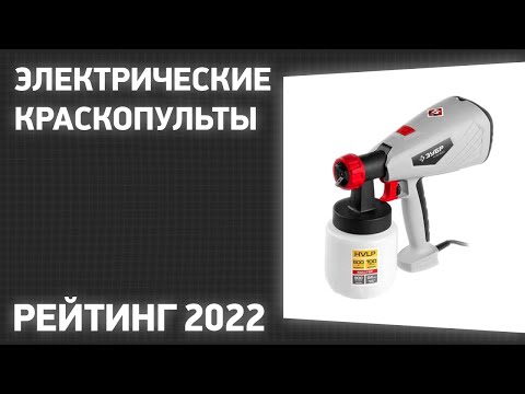 Видео: ТОП—7. Лучшие электрические краскопульты. Рейтинг 2022 года!