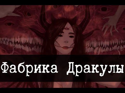 Видео: SCP-2191 - "Фабрика Дракулы"