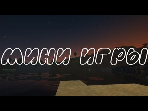 Видео: Мини ПИГРЫ  | Minecraft